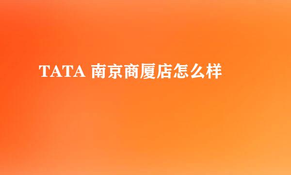 TATA 南京商厦店怎么样