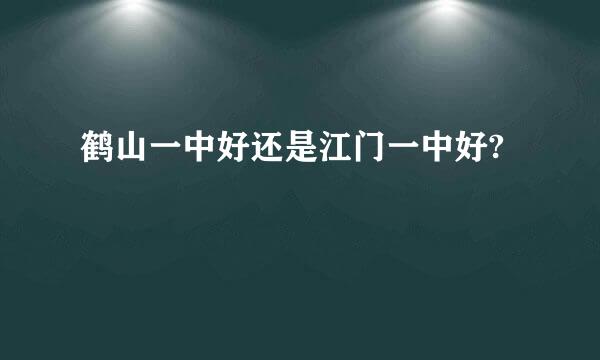 鹤山一中好还是江门一中好?