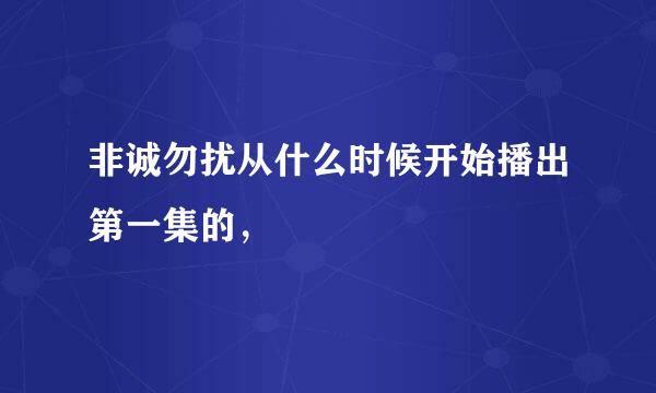 非诚勿扰从什么时候开始播出第一集的，