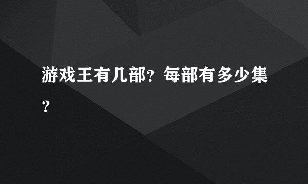 游戏王有几部？每部有多少集？