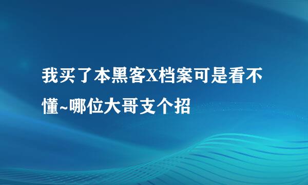 我买了本黑客X档案可是看不懂~哪位大哥支个招