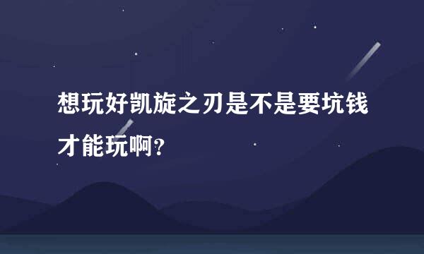 想玩好凯旋之刃是不是要坑钱才能玩啊？