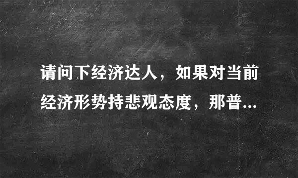 请问下经济达人，如果对当前经济形势持悲观态度，那普通老百姓要怎么样操作才能保证财富不缩水呢？