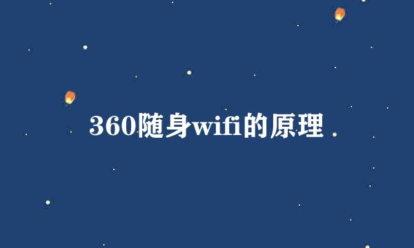 360随身wifi的原理