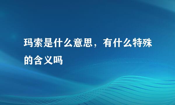 玛索是什么意思，有什么特殊的含义吗