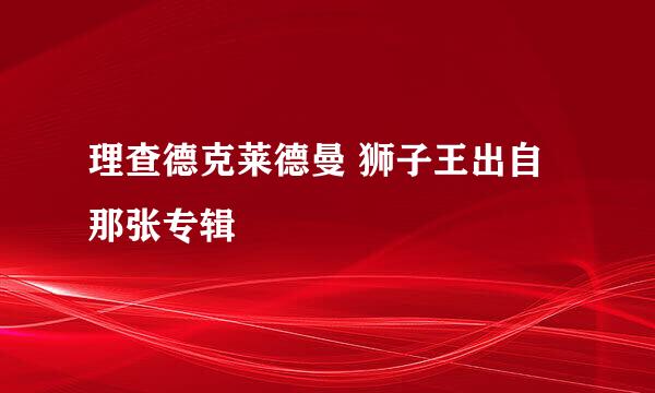 理查德克莱德曼 狮子王出自那张专辑