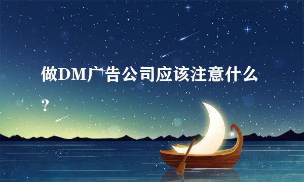 做DM广告公司应该注意什么？