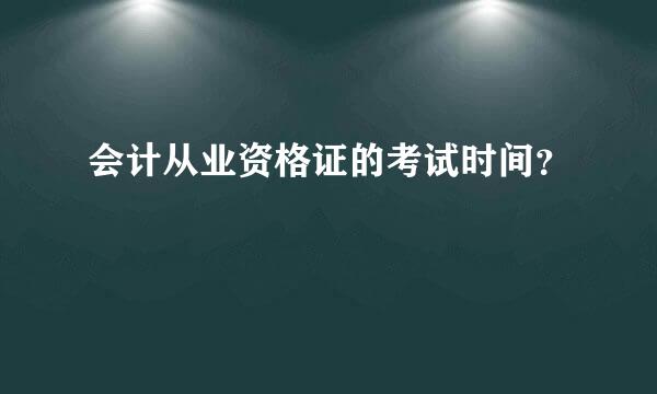 会计从业资格证的考试时间？