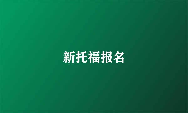 新托福报名