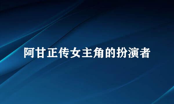 阿甘正传女主角的扮演者