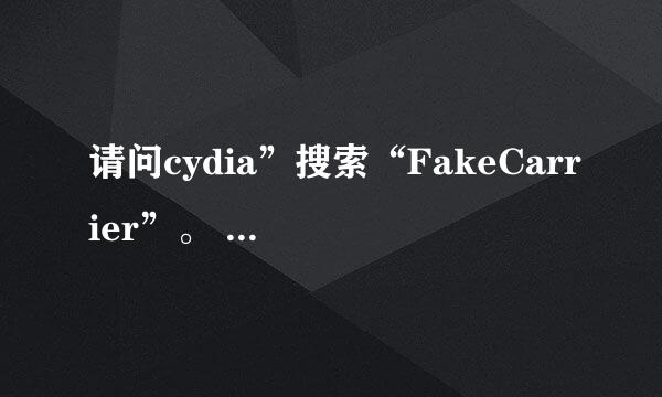 请问cydia”搜索“FakeCarrier”。 这句话怎么操作？如题 谢谢了