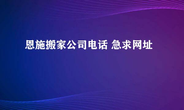 恩施搬家公司电话 急求网址