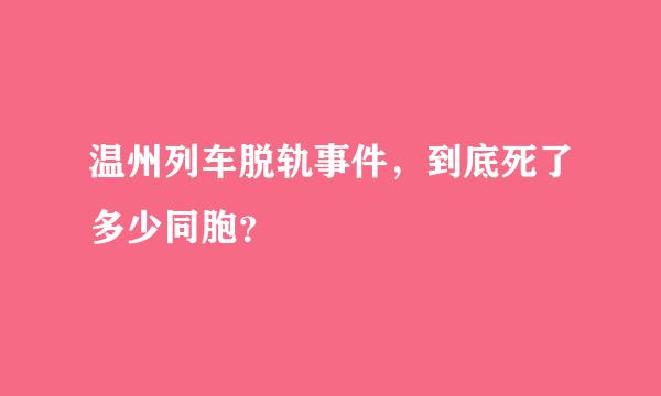 温州列车脱轨事件，到底死了多少同胞？