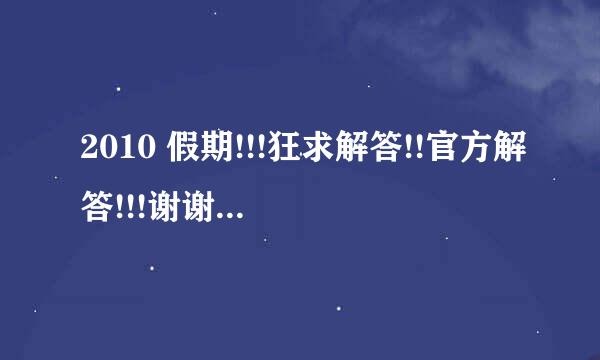 2010 假期!!!狂求解答!!官方解答!!!谢谢!!!!