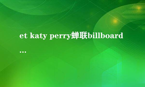 et katy perry蝉联billboard 几周冠军