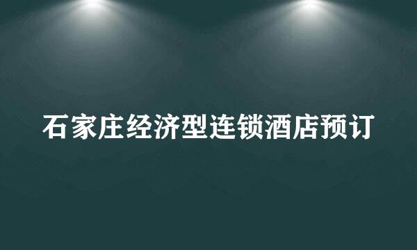 石家庄经济型连锁酒店预订