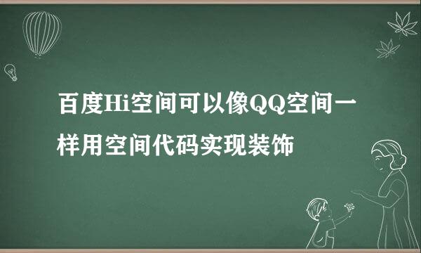 百度Hi空间可以像QQ空间一样用空间代码实现装饰