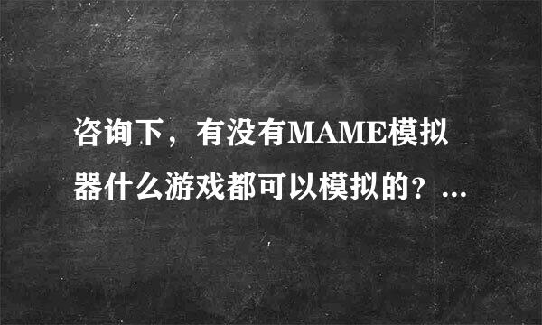 咨询下，有没有MAME模拟器什么游戏都可以模拟的？并寻找MAME 0.75模拟器！