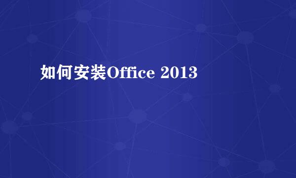 如何安装Office 2013