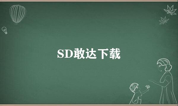 SD敢达下载