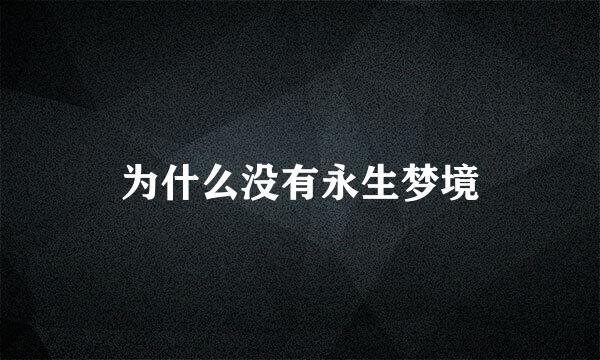 为什么没有永生梦境