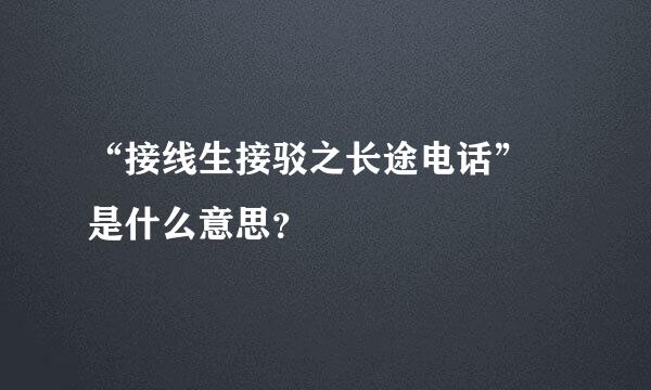 “接线生接驳之长途电话” 是什么意思？