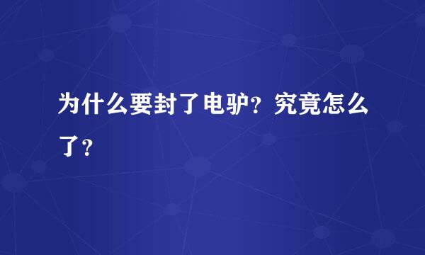 为什么要封了电驴？究竟怎么了？