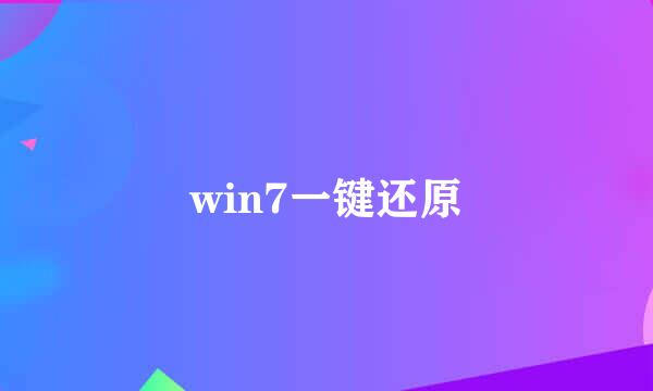 win7一键还原