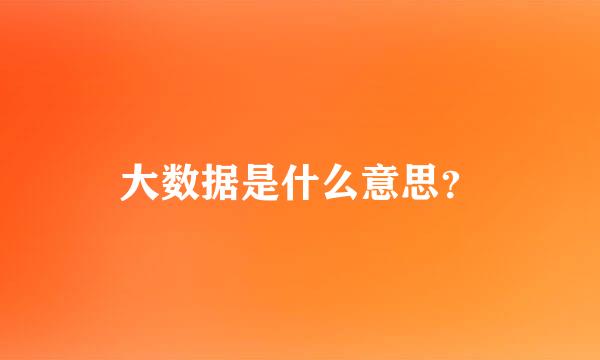 大数据是什么意思？