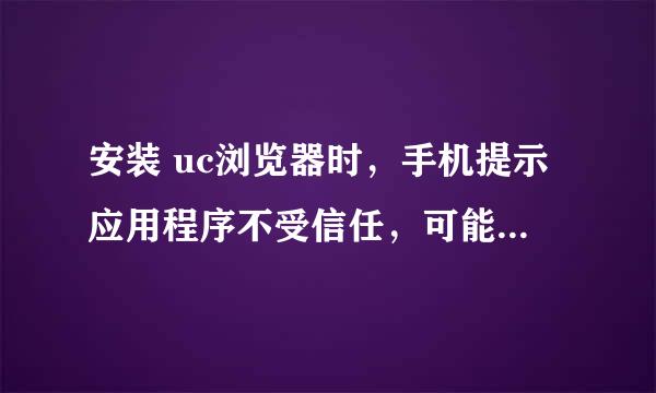 安装 uc浏览器时，手机提示应用程序不受信任，可能会对手机产生影响。该如何解决