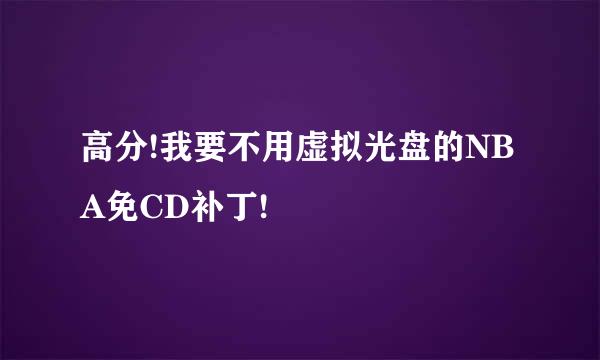 高分!我要不用虚拟光盘的NBA免CD补丁!