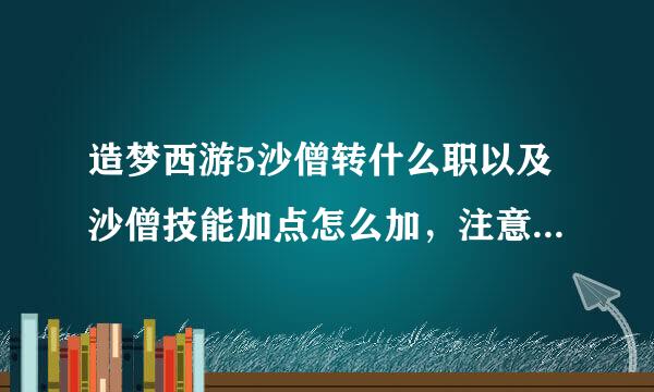 造梦西游5沙僧转什么职以及沙僧技能加点怎么加，注意是造梦5，不是造4更不是造3哟