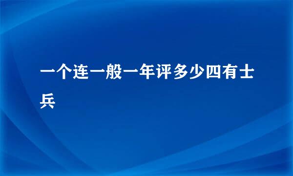 一个连一般一年评多少四有士兵