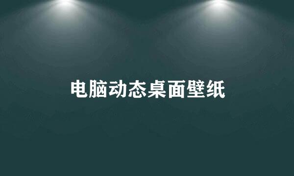 电脑动态桌面壁纸