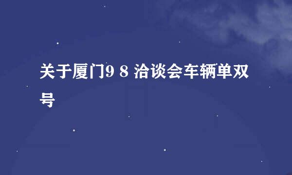 关于厦门9 8 洽谈会车辆单双号