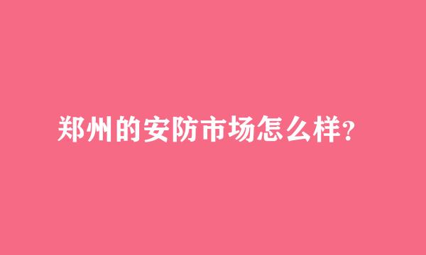 郑州的安防市场怎么样？