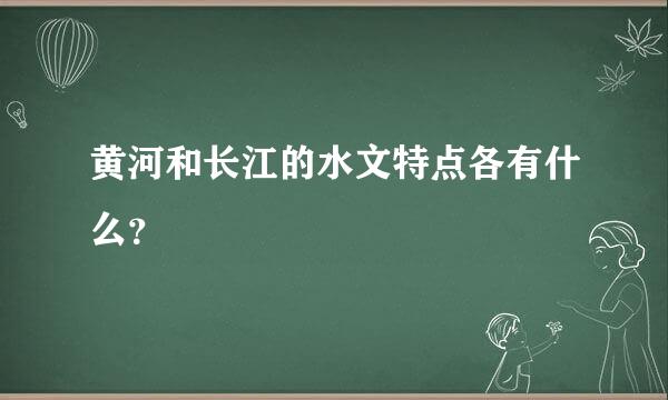 黄河和长江的水文特点各有什么？