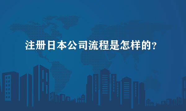 注册日本公司流程是怎样的？