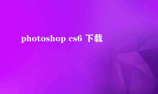 photoshop cs6 下载