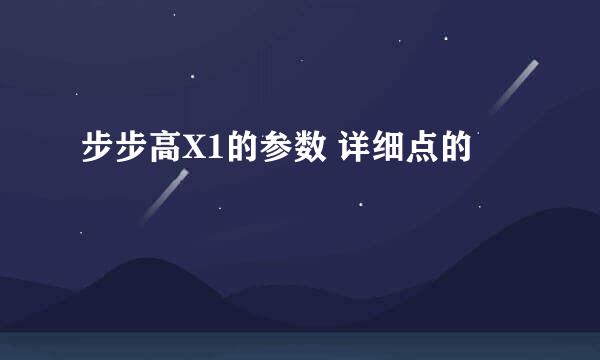 步步高X1的参数 详细点的