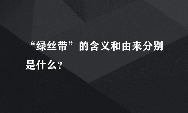 “绿丝带”的含义和由来分别是什么？