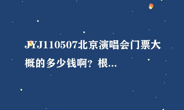 JYJ110507北京演唱会门票大概的多少钱啊？根据以往的经验，给说一下呗。