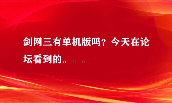 剑网三有单机版吗？今天在论坛看到的。。。