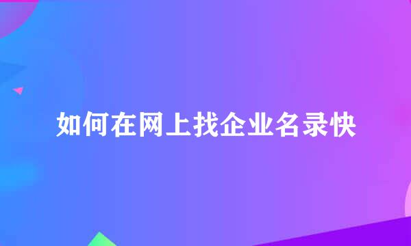 如何在网上找企业名录快