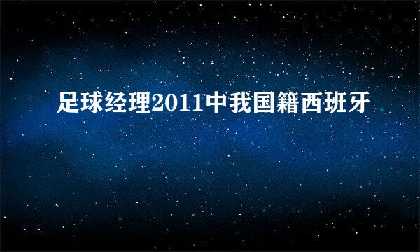 足球经理2011中我国籍西班牙