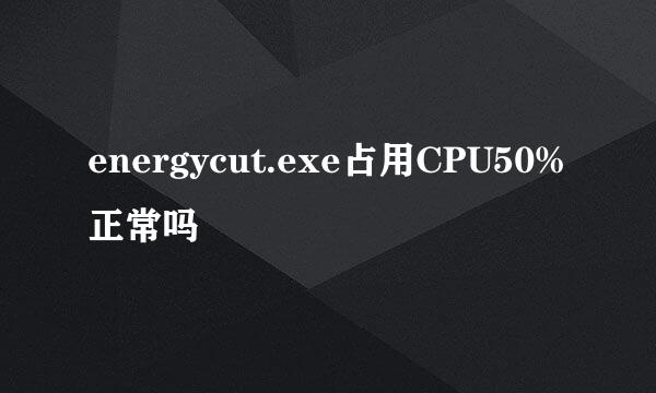 energycut.exe占用CPU50%正常吗