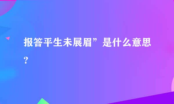 报答平生未展眉”是什么意思？