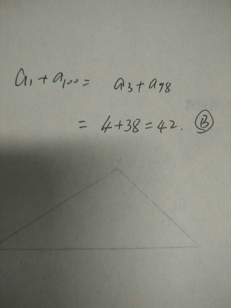 在等差数列｛a n｝中,若a1=4，a100=38，则a3+a98=（ ） A．41 B．42 C．43 D．无法计算