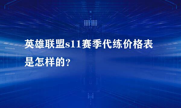 英雄联盟s11赛季代练价格表是怎样的？