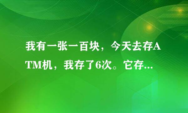 我有一张一百块，今天去存ATM机，我存了6次。它存不进去是怎么回事？？我以为是假钱，然后问了很多人